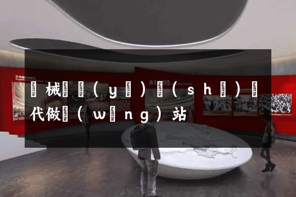機械畢業(yè)設(shè)計代做網(wǎng)站