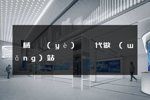 機械畢業(yè)設計代做網(wǎng)站