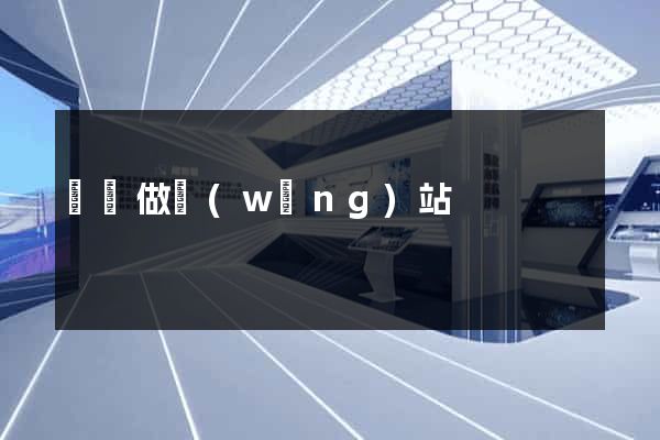 橫瀝做網(wǎng)站