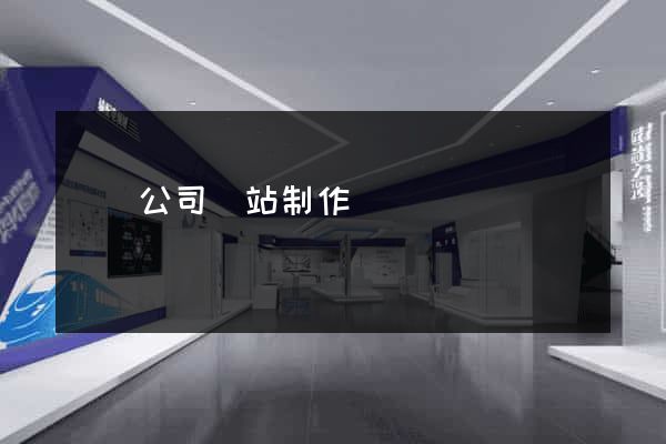 檢測公司網站制作