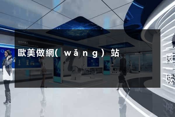歐美做網(wǎng)站