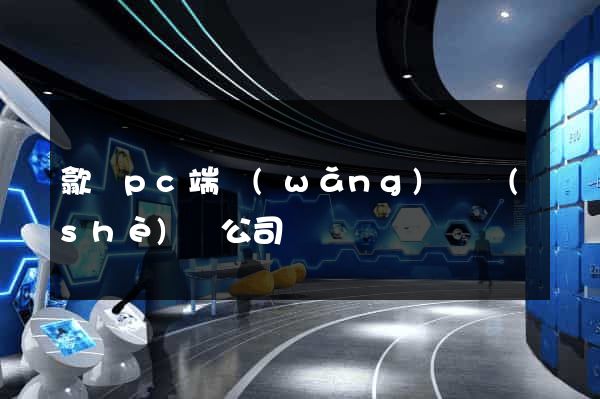 歙縣pc端網(wǎng)頁設(shè)計公司