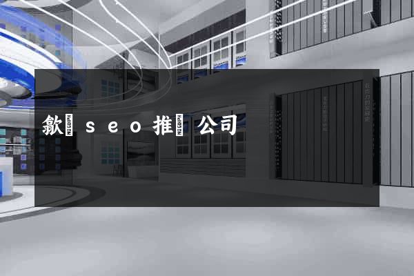 歙縣seo推廣公司