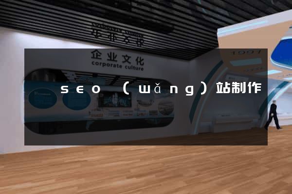 歙縣seo網(wǎng)站制作