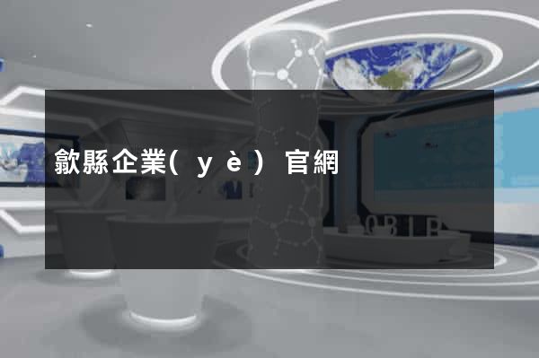 歙縣企業(yè)官網