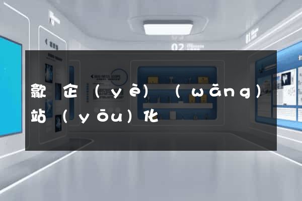 歙縣企業(yè)網(wǎng)站優(yōu)化