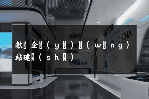 歙縣企業(yè)網(wǎng)站建設(shè)