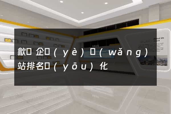 歙縣企業(yè)網(wǎng)站排名優(yōu)化