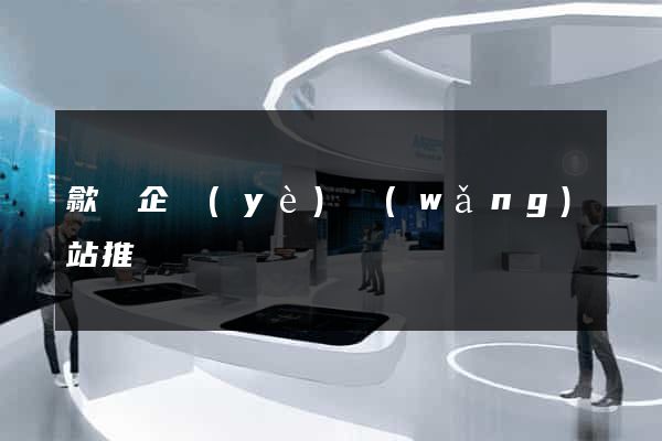 歙縣企業(yè)網(wǎng)站推廣