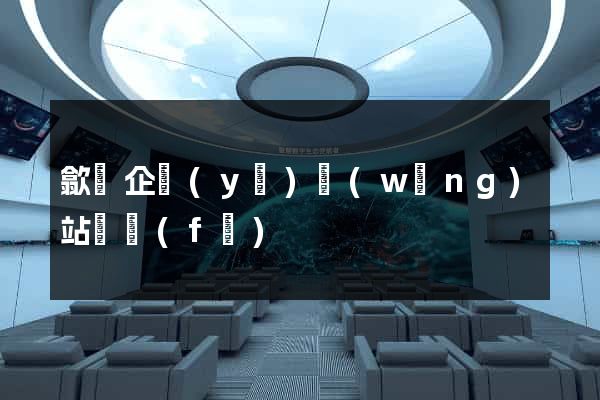 歙縣企業(yè)網(wǎng)站開發(fā)