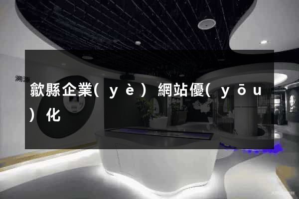 歙縣企業(yè)網站優(yōu)化