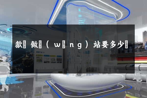 歙縣做網(wǎng)站要多少錢