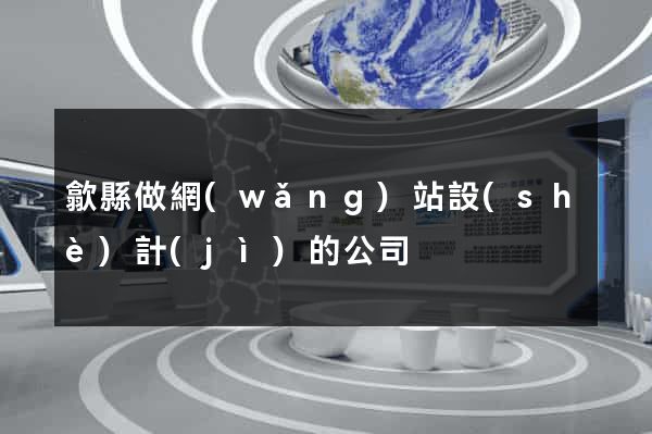 歙縣做網(wǎng)站設(shè)計(jì)的公司