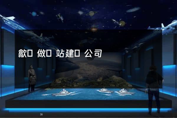 歙縣做網站建設公司