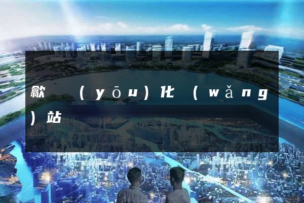 歙縣優(yōu)化網(wǎng)站