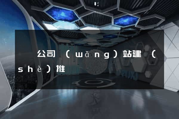 歙縣公司網(wǎng)站建設(shè)推廣