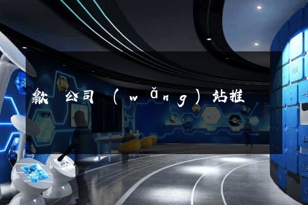 歙縣公司網(wǎng)站推廣