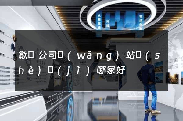 歙縣公司網(wǎng)站設(shè)計(jì)哪家好