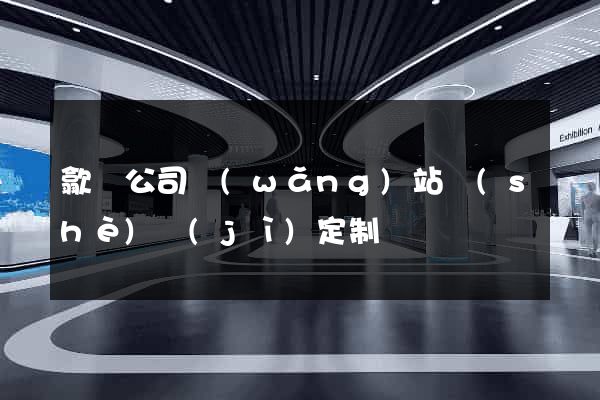 歙縣公司網(wǎng)站設(shè)計(jì)定制