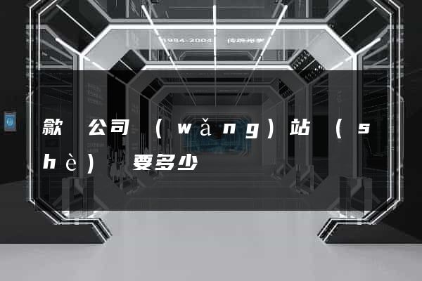 歙縣公司網(wǎng)站設(shè)計要多少錢