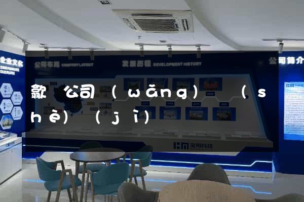 歙縣公司網(wǎng)頁設(shè)計(jì)