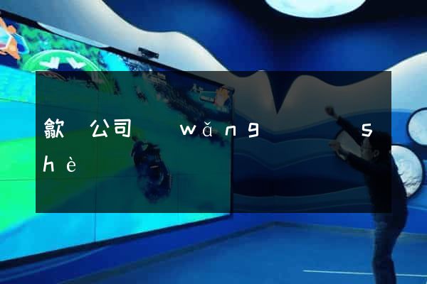 歙縣公司網(wǎng)頁設(shè)計