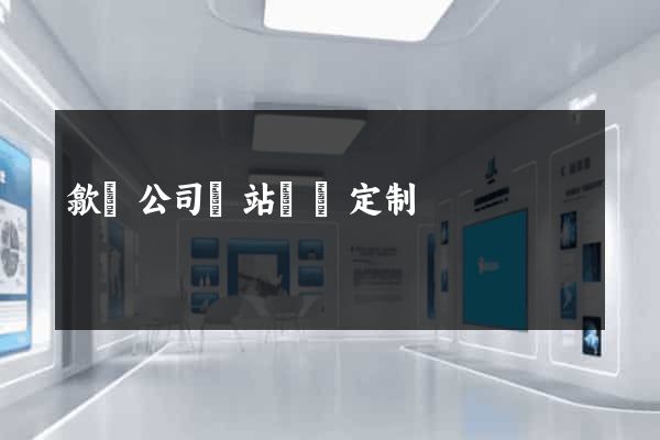 歙縣公司網站設計定制