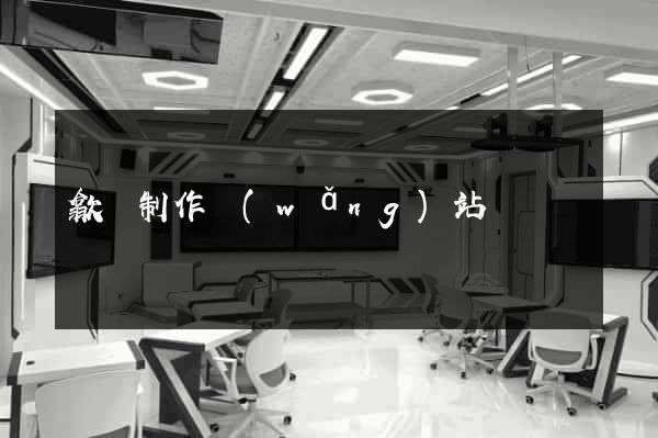 歙縣制作網(wǎng)站
