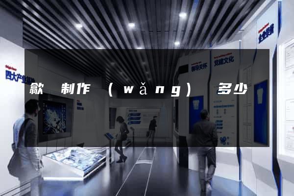 歙縣制作網(wǎng)頁多少錢