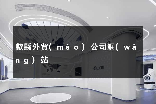 歙縣外貿(mào)公司網(wǎng)站