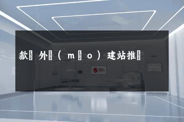 歙縣外貿(mào)建站推廣