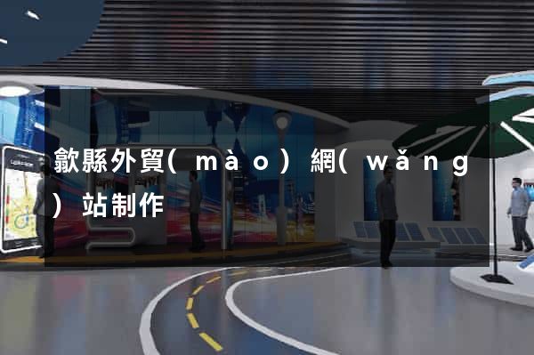 歙縣外貿(mào)網(wǎng)站制作