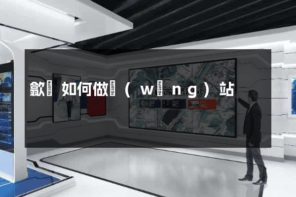 歙縣如何做網(wǎng)站