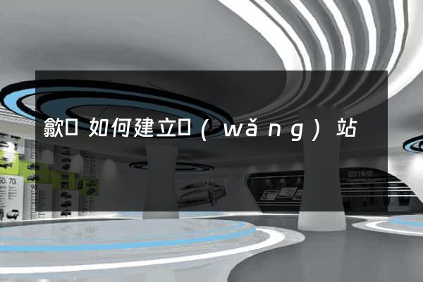 歙縣如何建立網(wǎng)站