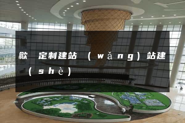 歙縣定制建站網(wǎng)站建設(shè)