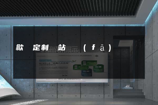歙縣定制網站開發(fā)
