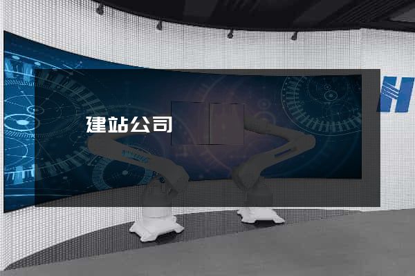 歙縣建站公司