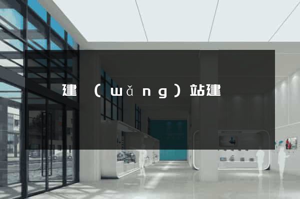 歙縣建網(wǎng)站建設