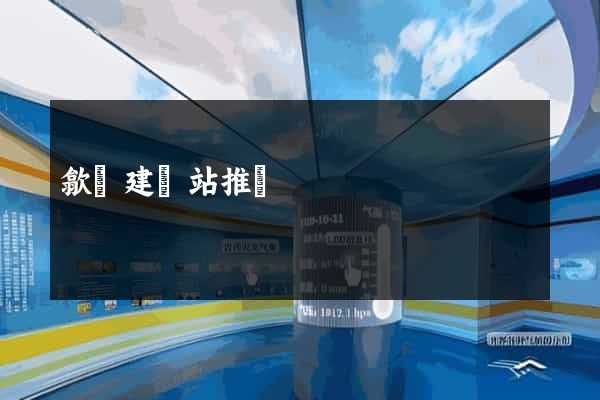 歙縣建網站推廣