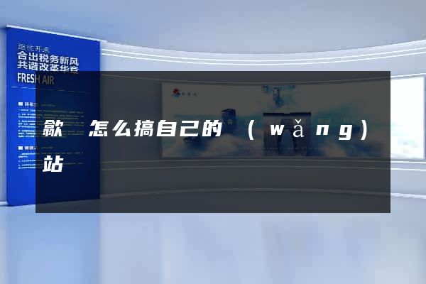 歙縣怎么搞自己的網(wǎng)站