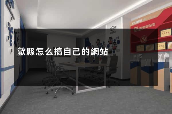 歙縣怎么搞自己的網站