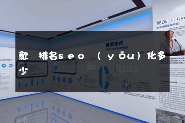 歙縣排名seo優(yōu)化多少錢