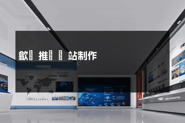 歙縣推廣網站制作