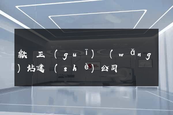 歙縣正規(guī)網(wǎng)站建設(shè)公司