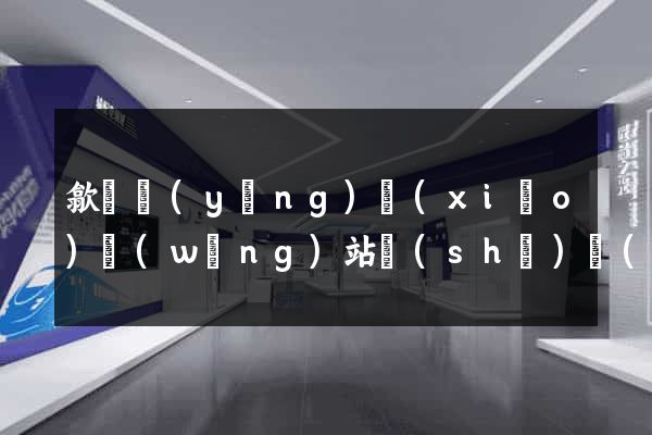 歙縣營(yíng)銷(xiāo)網(wǎng)站設(shè)計(jì)