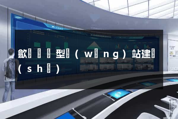 歙縣營銷型網(wǎng)站建設(shè)