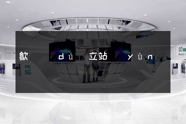 歙縣獨(dú)立站運(yùn)營