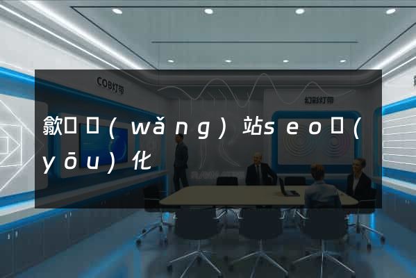 歙縣網(wǎng)站seo優(yōu)化