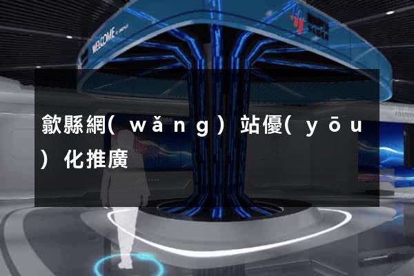 歙縣網(wǎng)站優(yōu)化推廣