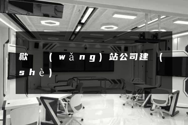 歙縣網(wǎng)站公司建設(shè)